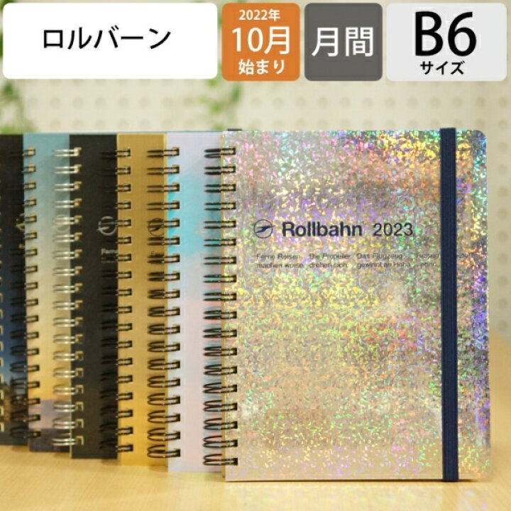 楽天市場 ロルバーン 手帳 ｽｹｼﾞｭｰﾙ帳 Delfonics ﾃﾞﾙﾌｫﾆｯｸｽ 23 年 1月始まり 22年 10月始まり 月間式 月間ﾌﾞﾛｯｸ B6 ﾀﾞｲｱﾘｰ ﾒﾀﾘｯｸ ｱﾜｰ L A6 限定 大人かわいい おしゃれ 可愛い 手帳ｶﾊﾞｰ 手帳のﾀｲﾑｷｰﾊﾟｰ 手帳のタイムキーパー