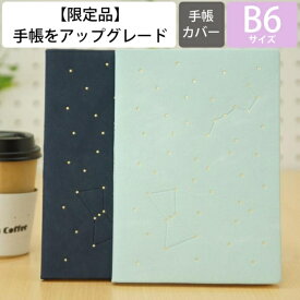 【廃版商品数量限定】 EL COMMUN エルコミューン 手帳カバー B6 Constellation 星座 MATOKA マトカ 2021年発売廃版 数量限定 手帳カバーとしてお使いください 訳あり商品 スケジュール帳 手帳のタイムキーパー