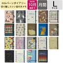 ロルバーン ダイアリー 2026 DELFONICS デルフォニックス 2025年 10月始まり 手帳 月間式(ブロック) B6 L サイズ アニマル カシェ ウォームグレーテイル ラベル タレイア ワード リング かわいい ブックマーク スケジュール帳