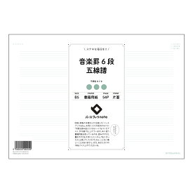 ルーズリーフ 26穴 楽罫6段五線譜 B5 バースブックノート : ルーズリーフ クリーム色 / 日本書籍用紙