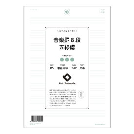 ルーズリーフ 26穴 音楽罫8段五線譜 B5 バースブックノート : ルーズリーフ クリーム色 / 日本書籍用紙