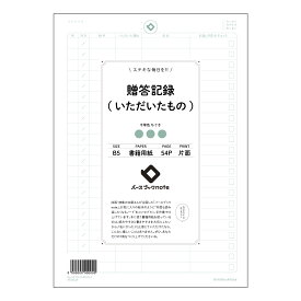 ルーズリーフ 26穴 贈答記録(いただいたもの) B5 バースブックノート : ルーズリーフ クリーム色 / 日本書籍用紙