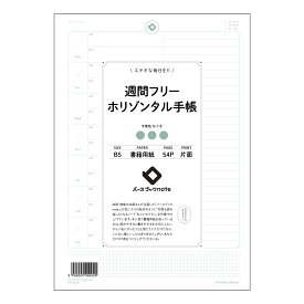 ルーズリーフ 26穴 週間フリーホリゾンタル手帳 B5 バースブックノート : ルーズリーフ クリーム色 / 日本書籍用紙