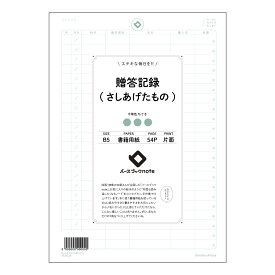 ルーズリーフ 26穴 贈答記録(さしあげたもの) B5 バースブックノート : ルーズリーフ クリーム色 / 日本書籍用紙