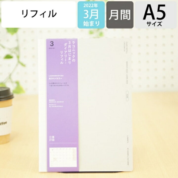 楽天市場 ｽｹｼﾞｭｰﾙ帳 22 年4月始まり Laconic ﾗｺﾆｯｸ 22年3月始まり 手帳 月間式 月間ﾌﾞﾛｯｸ A5 M ﾘﾌｨﾙ 干支 ﾘﾌｨﾙ 仕事計画 大人かわいい おしゃれ 手帳ｶﾊﾞｰ 日記帳 ｻｲｽﾞ 手帳のﾀｲﾑｷｰﾊﾟｰ 手帳のタイムキーパー