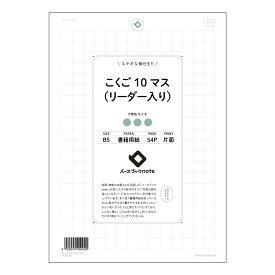 ルーズリーフ 26穴 こくご10マス（リーダー入り） B5 バースブックノート : ルーズリーフ クリーム色 / 日本書籍用紙