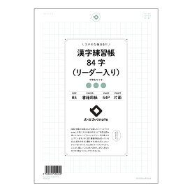 ルーズリーフ 26穴 漢字練習帳84字（リーダー入り） B5 バースブックノート : ルーズリーフ クリーム色 / 日本書籍用紙