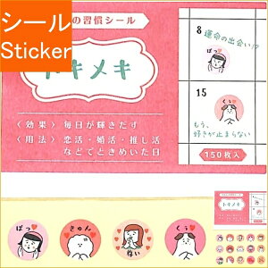 RYU RYU リュリュ シール ・ わたしの習慣シール トキメキ シール帳 福袋 丸 おしゃれ アルバム デコレーション ハート 大量 ステッカー スマホ ごほうび 花 かわいい スケジュール帳 手帳のタ