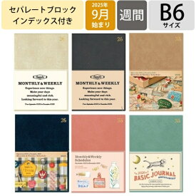 【予約★7月中旬発送】 RYURYU リュリュ スケジュール帳 2025 9月始まり (2026年1月) 手帳 週間セパレート式(ブロック) B6 DB DBG マンスリー&ウィークリー スケジュール帳 ポケット付き おしゃれ 大人かわいい 手帳のタイムキーパー