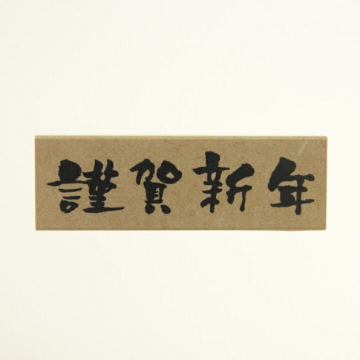 楽天市場 Kodomonokao こどものかお ｽﾀﾝﾌﾟ 年賀 ﾆｭｰｲﾔｰ 文字ｽﾀﾝﾌﾟj 謹賀新年 横書き ｽﾀﾝﾌﾟ台 ｲﾝｸ かわいい ｷｬﾗｸﾀｰ 手帳 ｲﾗｽﾄ 6mm 5個 3個 ごほうびｽﾀﾝﾌﾟ 22 ｽｹｼﾞｭｰﾙ帳 手帳のﾀｲﾑｷｰﾊﾟｰ 手帳のタイムキーパー