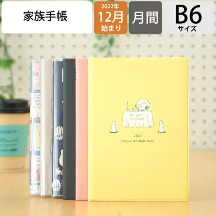 楽天市場 P2倍 手帳 ｽｹｼﾞｭｰﾙ帳 Kutsuwa ｸﾂﾜ 23 年 1月始まり 22年 12月始まり 月間 ﾌﾞﾛｯｸ B6 ｽﾇｰﾋﾟｰ ﾋﾟｰﾅｯﾂ 家族手帳 薄型 ﾉｰﾄ 家計簿 大人かわいい おしゃれ かわいい 可愛い ｷｬﾗｸﾀｰ 手帳ｶﾊﾞｰ 手帳のﾀｲﾑｷｰﾊﾟｰ 手帳のタイムキーパー