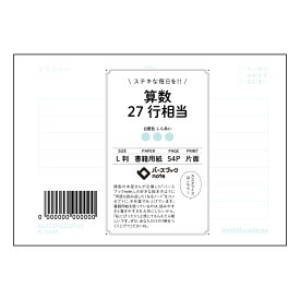 算数27行相当 計算式スッキリ！27行ノート　～数学の友～ 【 ルーズリーフミニ L判 】 ルーズリーフ 9穴【 バースブックノート 】 2025年10月始まり(2026年1月始まり対応) スケジュール帳 マルマン 手帳のタイムキーパー