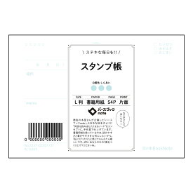 スタンプ帳 【 ルーズリーフミニ L判 】 ルーズリーフ 9穴【 バースブックノート 】 2025年10月始まり(2026年1月始まり対応) スケジュール帳 マルマン 手帳のタイムキーパー