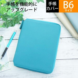 【一緒に購入で送料無料】ラコニック手帳カバー B6サイズ マリンブルー 高橋手帳を収納手帳にカスタマイズ タカハシ手帳専用設計 【手帳のタイムキーパーだけのオリジナル】