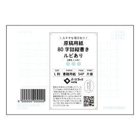 原稿用紙ルビあり 【 ルーズリーフミニ L判 】 ルーズリーフ 9穴【 バースブックノート 】 2025年10月始まり(2026年1月始まり対応) スケジュール帳 マルマン 手帳のタイムキーパー