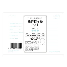 旅行持ち物リスト 【 ルーズリーフミニ L判 】 ルーズリーフ 9穴【 バースブックノート 】 2025年10月始まり(2026年1月始まり対応) スケジュール帳 マルマン 手帳のタイムキーパー