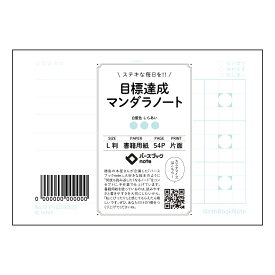 目標達成マンダラノート 【 ルーズリーフミニ L判 】 ルーズリーフ 9穴【 バースブックノート 】 2025年10月始まり(2026年1月始まり対応) スケジュール帳 マルマン 手帳のタイムキーパー