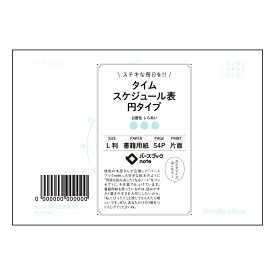 タイムスケジュール表円タイプ 【 ルーズリーフミニ L判 】 ルーズリーフ 9穴【 バースブックノート 】 2025年10月始まり(2026年1月始まり対応) スケジュール帳 マルマン 手帳のタイムキーパー