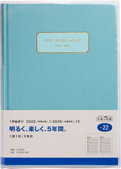 楽天市場 ｽｹｼﾞｭｰﾙ帳 22 年1月始まり Takahashi 高橋手帳 手帳 A5 22 5年横線当用新日記 ｱｯｼｭﾌﾞﾙｰ 高橋書店 卓上日誌 3年 5年 黒 おしゃれ 可愛い ｷｬﾗｸﾀｰ 手帳ｶﾊﾞｰ 日記帳 ｻｲｽﾞ 手帳のﾀｲﾑｷｰﾊﾟｰ 手帳のタイムキーパー