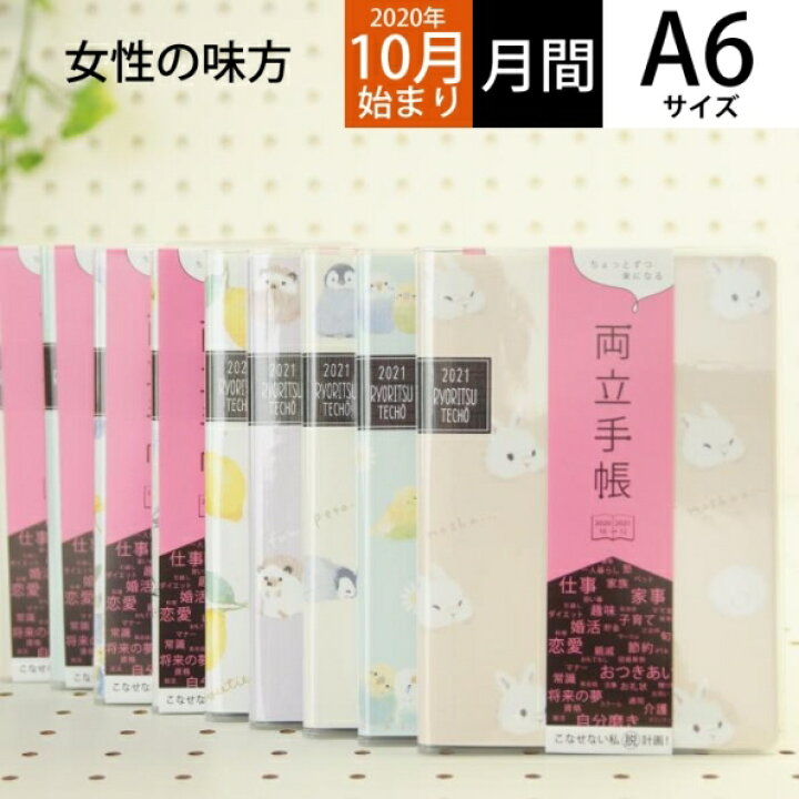 楽天市場 Q Lia ｸｰﾘｱ 21年1月始まり 年10月始まり 手帳 A6 両立手帳 A6 大人かわいい おしゃれ 可愛い ｷｬﾗｸﾀｰ 手帳ｶﾊﾞｰ ｽｹｼﾞｭｰﾙ帳 手帳のﾀｲﾑｷｰﾊﾟｰ 手帳のタイムキーパー