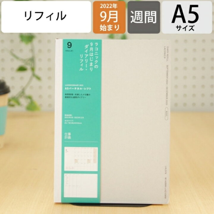 楽天市場 手帳 23 22 9月始まり ｽｹｼﾞｭｰﾙ帳 Laconic ﾗｺﾆｯｸ 23年1月始まり 手帳 週間ﾊﾞｰﾃｨｶﾙﾚﾌﾄ式 ﾊﾞｰﾁｶﾙ A5 ﾀﾞｲｱﾘｰﾘﾌｨﾙ ｶﾞﾝﾄﾁｬｰﾄ 干支 仕事計画 大人かわいい おしゃれ 日記帳 ｻｲｽﾞ ﾏﾝｽﾘｰ 手帳のﾀｲﾑｷｰﾊﾟｰ 手帳のタイムキーパー