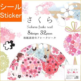 CLOTHES-PIN クローズピン シール ・ さくら和紙フレークシール うさぎとさくら シール帳 福袋 丸 おしゃれ アルバム デコレーション ハート 大量 ステッカー スマホ ごほうび 花 かわいい スケジュール帳 手帳のタイムキーパー