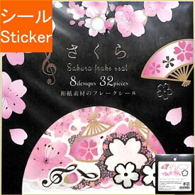 CLOTHES-PIN クローズピン シール ・ さくら和紙フレークシールさくらメロディ 扇 音符 シール帳 福袋 丸 おしゃれ アルバム デコレーション ハート 大量 ステッカー スマホ ごほうび 花 かわいい スケジュール帳 手帳のタイムキーパー