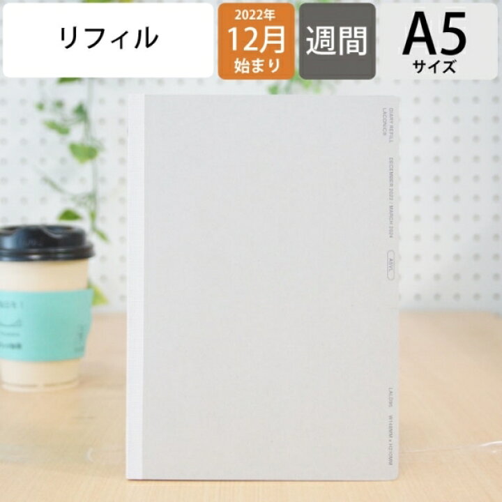 楽天市場 手帳 ｽｹｼﾞｭｰﾙ帳 Laconic ﾗｺﾆｯｸ 23 年 1月始まり 22年 12月始まり 週間ﾊﾞｰﾁｶﾙﾚﾌﾄ式 A5 ﾘﾌｨﾙ ｶﾞﾝﾄﾁｬｰﾄ 干支 ﾘﾌｨﾙ 仕事計画 大人かわいい おしゃれ かわいい 可愛い ｻｲｽﾞ 手帳のﾀｲﾑｷｰﾊﾟｰ 手帳 のタイムキーパー