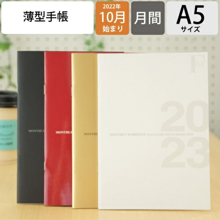 楽天市場 手帳 ｽｹｼﾞｭｰﾙ帳 Kyokuto Note 極東ﾉｰﾄ 日本ﾉｰﾄ 23 年 1月始まり 22年 10月始まり 月間式 月間ﾌﾞﾛｯｸ A5 F O B Coop ﾀﾞｲｱﾘｰﾉｰﾄ ﾏﾝｽﾘｰ ｷｮｸﾄｳ 大人かわいい ｷｬﾗｸﾀｰ 手帳ｶﾊﾞｰ 手帳のﾀｲﾑｷｰﾊﾟｰ 手帳のタイムキーパー