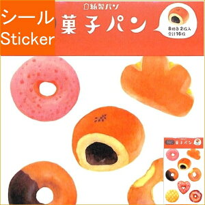 古川紙工 シール ・ ますきんぐシールシート 紙製パン 菓子パン シール帳 福袋 丸 おしゃれ アルバム デコレーション ハート 大量 ステッカー スマホ ごほうび 花 かわいい スケジュール帳