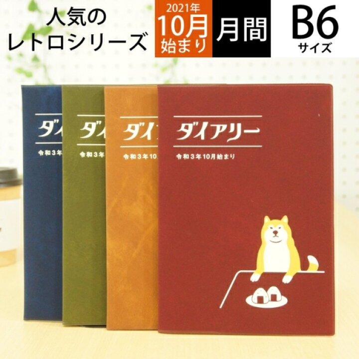 楽天市場 10 Off 期間限定 ｽｹｼﾞｭｰﾙ帳 22 年1月始まり Hightide ﾊｲﾀｲﾄﾞ 21年10月始まり 手帳 月間式 月間ﾌﾞﾛｯｸ B6 22nk4 柴犬 ﾘﾌｨﾙ B6 大人かわいい おしゃれ 可愛い ｷｬﾗｸﾀｰ 手帳ｶﾊﾞｰ 日記帳 ｻｲｽﾞ 手帳のタイムキーパー