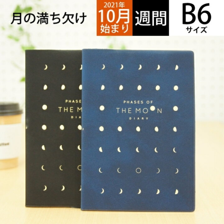 楽天市場 P10倍 30 Off スケジュール帳 22 年1月始まり El Commun エルコミューン 21年10月始まり 手帳 週間セパレート式 ブロック B6 ブロック The Moon 月の満ち欠け Matoka マトカ 大人かわいい おしゃれ 可愛い 手帳カバー 日記帳 サイズ 手帳のタイムキーパー 楽天市場 P10倍 30 Off スケジュール帳 22 年1月始まり El Commun エルコミューン 21年10月始まり 手帳 週間セパレート式 ブロック B6 ブロック The Moon 月の満ち欠け Matoka マトカ 大人かわいい おしゃれ 可愛い 手帳カバー 日記帳 サイズ 手帳のタイムキーパー