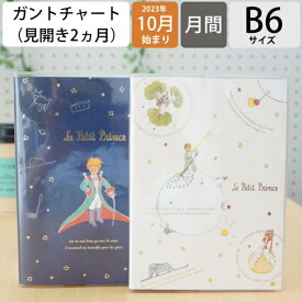 【1000円ポッキリ　SALE価格】APJ アートプリントジャパン 2024年1月始まり(2023年10月始まり) 手帳 月間式(ブロック) B6マンスリ- 星の王子さま 手帳のタイムキーパー スケジュール帳 手帳のタイムキーパー スケジュール帳 手帳のタイムキーパー