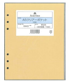 ASHFORD アシュフォード システム手帳リフィル A5(6穴) クリアポケット A5 財布 システム手帳 リフィル 手帳カバー 革 デザイン文具 スケジュール帳 手帳のタイムキーパー