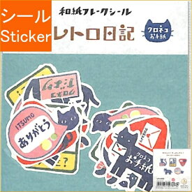 古川紙工 シール ・ レトロ日記和紙フレークシールクロネコお手紙 シール帳 福袋 丸 おしゃれ アルバム デコレーション ハート 大量 ステッカー スマホ ごほうび 花 かわいい スケジュール帳 手帳のタイムキーパー