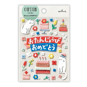 HALLMARK 日本ホールマーク シール ・ キャプションステッカー 誕生お祝い HBネコ シール帳 福袋 丸 おしゃれ アルバム デコレーション ハート 大量 ステッカー スマホ ごほうび 花 かわいい ス
