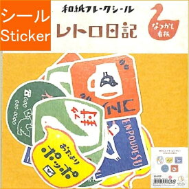 古川紙工 シール ・ レトロ日記和紙フレークシールなつかし看板 シール帳 福袋 丸 おしゃれ アルバム デコレーション ハート 大量 ステッカー スマホ ごほうび 花 かわいい スケジュール帳 手帳のタイムキーパー