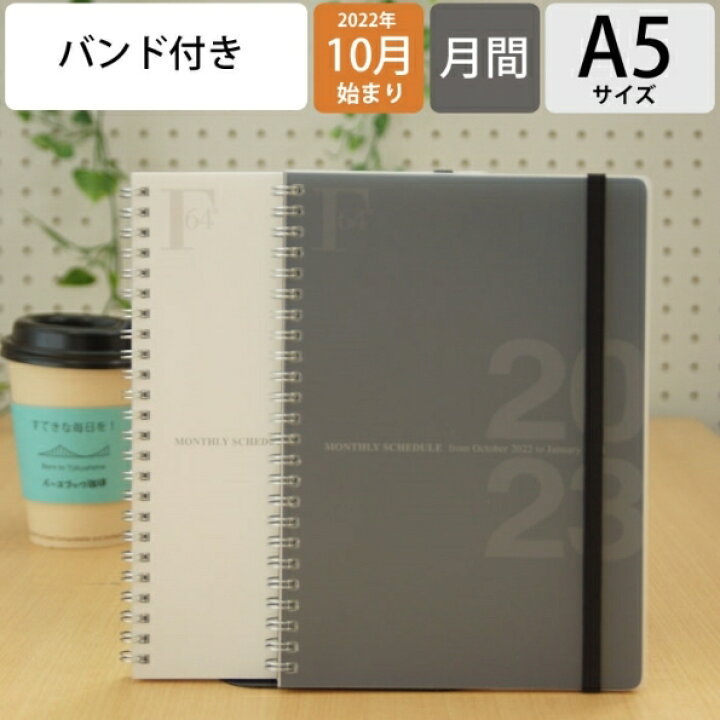 楽天市場 手帳 ｽｹｼﾞｭｰﾙ帳 Kyokuto Note 極東ﾉｰﾄ 日本ﾉｰﾄ 23 年 1月始まり 22年 10月始まり 月間式 月間ﾌﾞﾛｯｸ A5 F O B Coop Wﾘﾝｸﾞﾀﾞｲｱﾘｰ ﾏﾝｽﾘｰ ｷｮｸﾄｳ 大人かわいい おしゃれ 可愛い ｷｬﾗｸﾀｰ 手帳ｶﾊﾞｰ 手帳のﾀｲﾑｷｰﾊﾟｰ 手帳のタイムキーパー