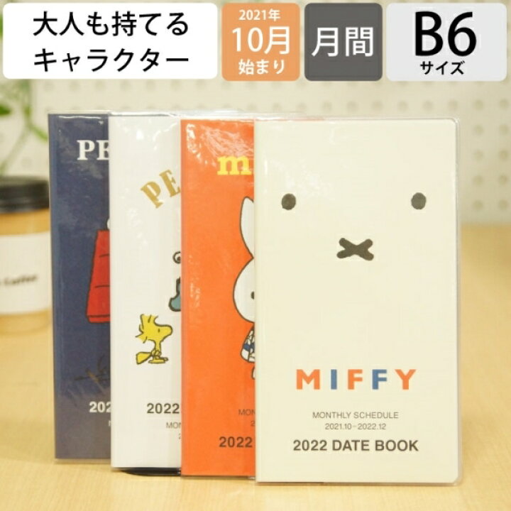 楽天市場 P10倍 Off ｽｹｼﾞｭｰﾙ帳 22 年1月始まり Square ｽｸｴｱ 21年10月始まり 手帳 月間式 月間ﾌﾞﾛｯｸ B6 Peanuts ﾐｯﾌｨｰ 大人かわいい おしゃれ 可愛い ｷｬﾗｸﾀｰ 手帳ｶﾊﾞｰ 日記帳 ｻｲｽﾞ 手帳のﾀｲﾑｷｰﾊﾟｰ 手帳のタイムキーパー