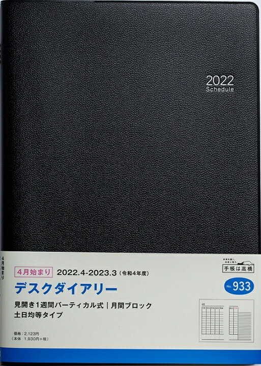 楽天市場 ｽｹｼﾞｭｰﾙ帳 22 年4月始まり Takahashi 高橋手帳 手帳 B5 933 ﾃﾞｽｸﾀﾞｲｱﾘｰ 高橋書店 卓上日誌 3年 5年 黒 おしゃれ 可愛い ｷｬﾗｸﾀｰ 手帳ｶﾊﾞｰ 日記帳 ｻｲｽﾞ 手帳のﾀｲﾑｷｰﾊﾟｰ 手帳のタイムキーパー