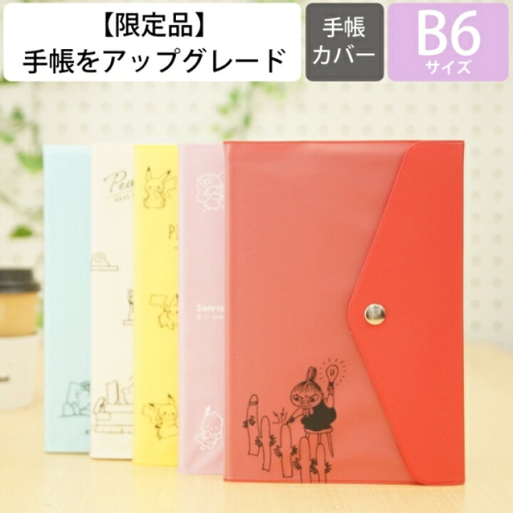 楽天市場 1000円ﾎﾟｯｷﾘ Kamiojapan ｶﾐｵｼﾞｬﾊﾟﾝ 22年1月始まり 21年10月始まり 手帳 週間ﾚﾌﾄ式 ﾎﾘｿﾞﾝﾀﾙ B6 ﾌﾗｯﾌﾟﾎﾞﾀﾝ ｽﾇｰﾋﾟｰ 大人かわいい おしゃれ 可愛い ｷｬﾗｸﾀｰ 手帳ｶﾊﾞｰ 日記帳 ｻｲｽﾞ 手帳のタイムキーパー