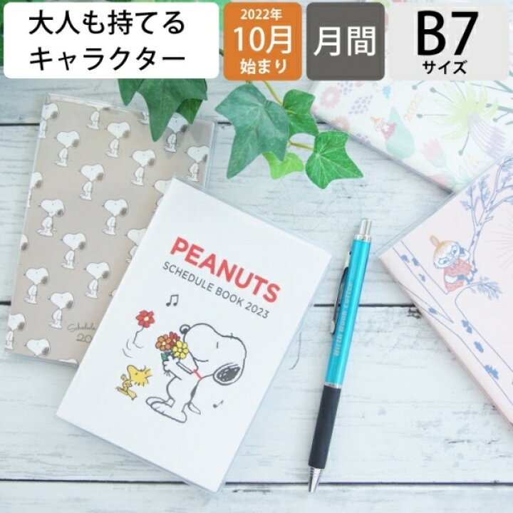 楽天市場 手帳 ｽｹｼﾞｭｰﾙ帳 Sun Star ｻﾝｽﾀｰ 23 年 1月始まり 22年 10月始まり 月間式 月間ﾌﾞﾛｯｸ ﾏﾝｽﾘｰ ｽﾇｰﾋﾟｰ ﾑｰﾐﾝ 大人かわいい おしゃれ 可愛い ｷｬﾗｸﾀｰ ｸﾞｯｽﾞ 手帳ｶﾊﾞｰ 手帳のﾀｲﾑｷｰﾊﾟｰ 手帳 のタイムキーパー