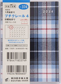 TAKAHASHI 高橋書店 2024年1月始まり 手帳 B7 プチクレール4 No.374 高橋　手帳　2024　ビジネス 定番　シンプル 手帳カバー サイズ スケジュール帳 手帳のタイムキーパー