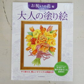 楽天市場 大人の塗り絵 お祝いの花の通販 楽天市場 大人の塗り絵 お祝いの花の通販
