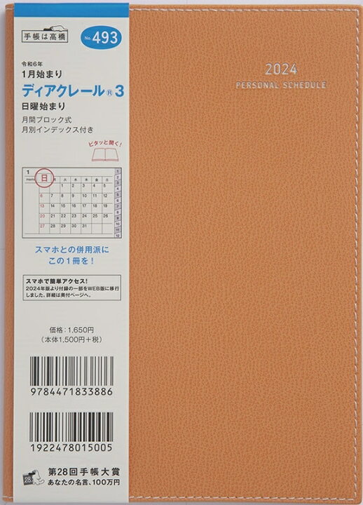 楽天市場】TAKAHASHI 高橋書店 2024年1月始まり 手帳 B6 2024年 No.493 