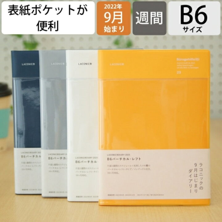 楽天市場 Laconic ﾗｺﾆｯｸ 23年1月始まり 22年9月始まり 手帳 週間ﾊﾞｰﾃｨｶﾙﾚﾌﾄ式 ﾊﾞｰﾁｶﾙ B6 ﾎﾟｹｯﾄ ｶﾞﾝﾄﾁｬｰﾄ 干支 ﾘﾌｨﾙ 仕事計画 大人かわいい おしゃれ 日記帳 ｻｲｽﾞ ｽｹｼﾞｭｰﾙ帳 手帳のﾀｲﾑｷｰﾊﾟｰ 手帳のタイムキーパー