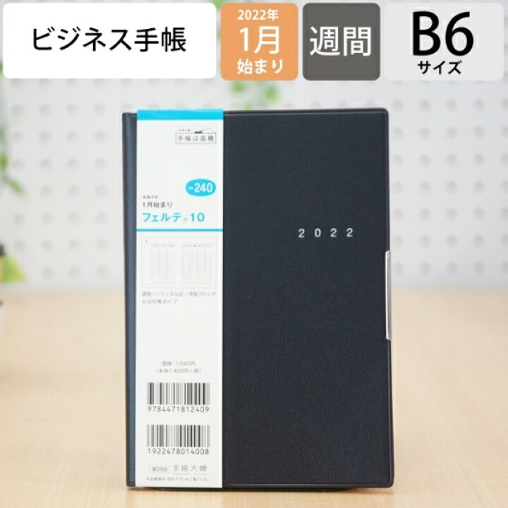 楽天市場 ｽｹｼﾞｭｰﾙ帳 22 年1月始まり Takahashi 高橋手帳 手帳 B6 240 ﾌｪﾙﾃ10 黒 高橋書店 卓上日誌 3年 5年 黒 おしゃれ 可愛い ｷｬﾗｸﾀｰ 手帳ｶﾊﾞｰ 日記帳 ｻｲｽﾞ 手帳のﾀｲﾑｷｰﾊﾟｰ 手帳のタイムキーパー