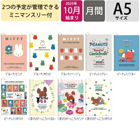 【予約★9月上旬発送】 SQUARE スクエア 2026 2025年 10月始まり 手帳 月間式(ブロック) A5 ブルーナワールド ピーナッツ くまのがっこう ダイアリー ディック ブルーナ ミッフィー スヌーピー 薄型 スケジュール帳 手帳のタイムキーパー