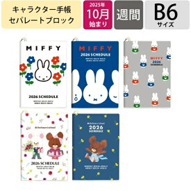 【予約★9月上旬発送】 SQUARE スクエア 2026 2025年 10月始まり 手帳 B6 ブルーナワールド くまのがっこう ダイアリー ディック ブルーナ ミッフィー キャラクター 大人かわいい スケジュール帳 手帳のタイムキーパー