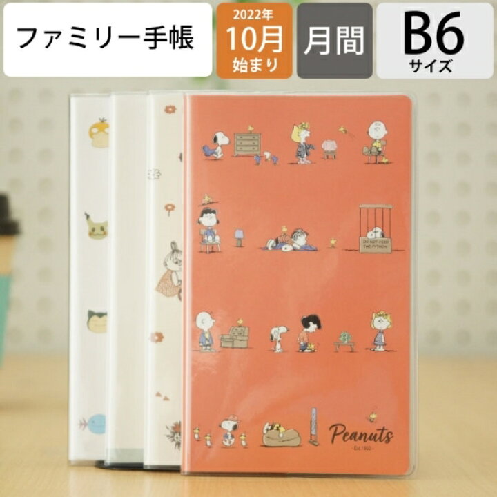楽天市場 手帳 ｽｹｼﾞｭｰﾙ帳 Kamiojapan ｶﾐｵｼﾞｬﾊﾟﾝ 23 年 1月始まり 22年 10月始まり 週間ﾚﾌﾄ式 ﾎﾘｿﾞﾝﾀﾙ B6 ﾌｧﾐﾘｰﾏﾝｽﾘｰ ｽﾇｰﾋﾟｰ ﾌｧﾐﾘｰﾌﾟﾗﾝ ﾑｰﾐﾝ ﾎﾟｹﾓﾝ ｸﾞｯｽﾞ 大人 向け おしゃれ 可愛い ｷｬﾗｸﾀｰ 手帳ｶﾊﾞｰ 手帳のタイムキーパー
